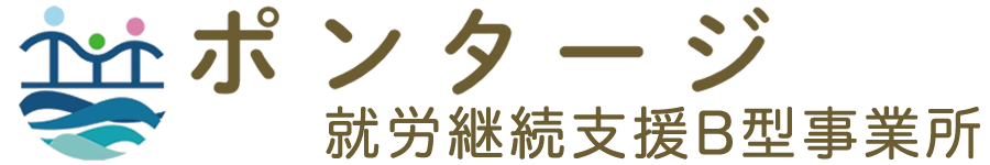 ポンタージ《就労継続支援B型事業所》
